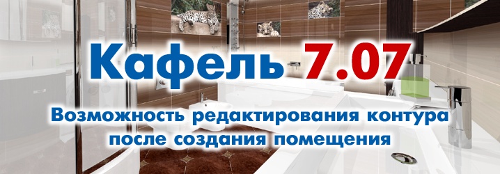 торрент кафель 6.0 prof Кафель — программа для дизайна и расчета кафельных покрытий.